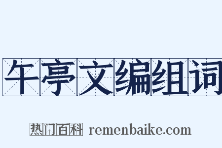 午亭文编组词是什么意思的图片